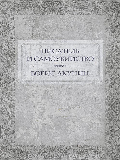 Title details for Писатель и самоубийство by Борис Акунин - Available